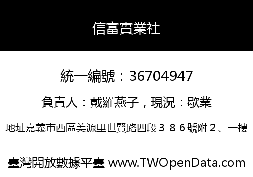 信富實業社