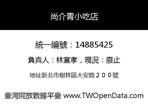 尚介青小吃店