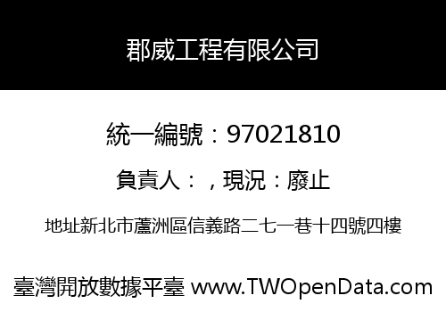 郡威工程有限公司