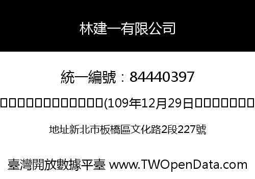 林建一有限公司