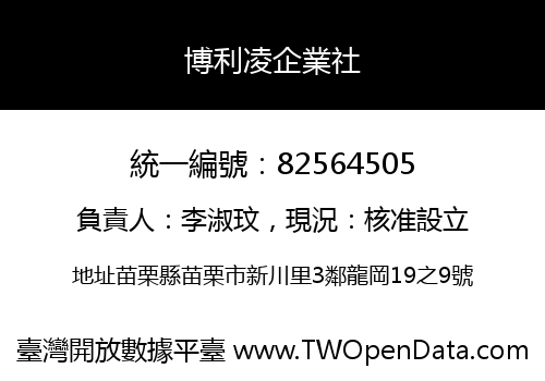 博利凌企業社