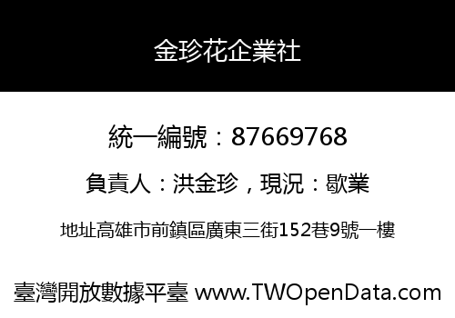 金珍花企業社