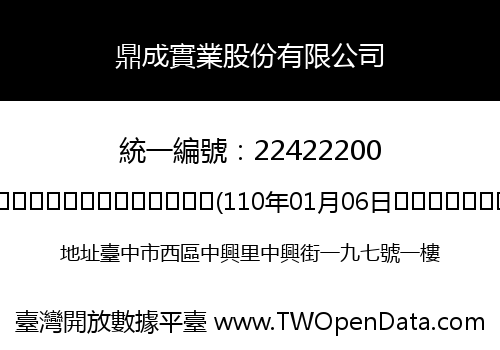 鼎成實業股份有限公司
