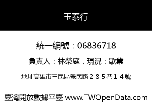 玉泰行