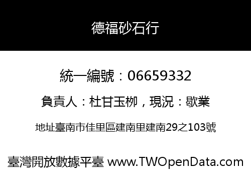 德福砂石行