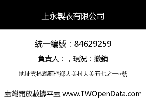 上永製衣有限公司