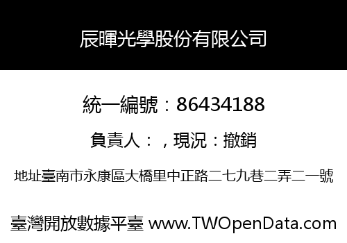辰暉光學股份有限公司