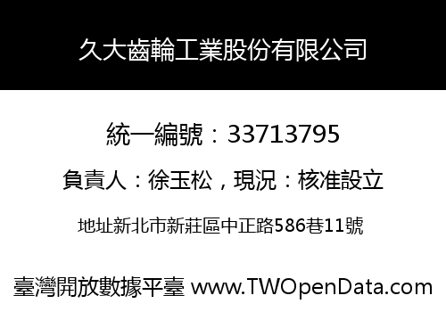 久大齒輪工業股份有限公司