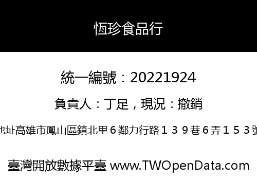 恆珍食品行