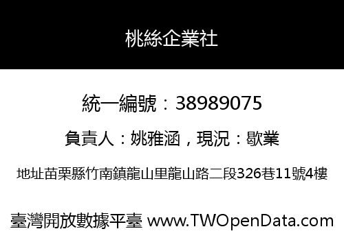 桃絲企業社
