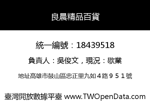 良晨精品百貨