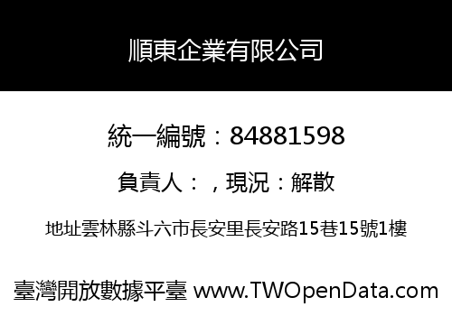 順東企業有限公司