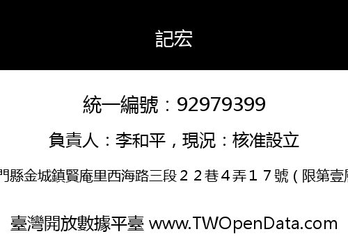 記宏