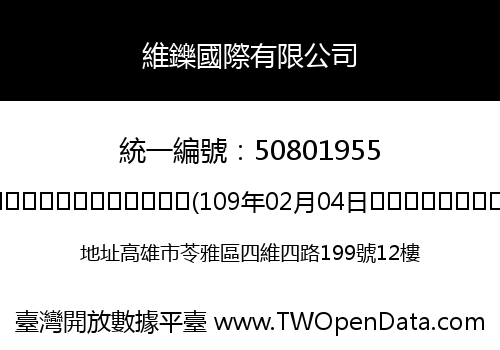 維鑠國際有限公司