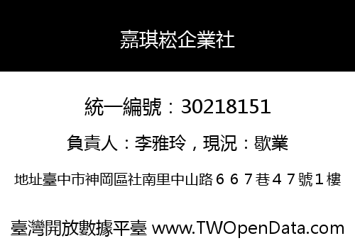 嘉琪崧企業社