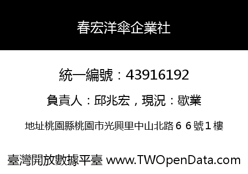 春宏洋傘企業社
