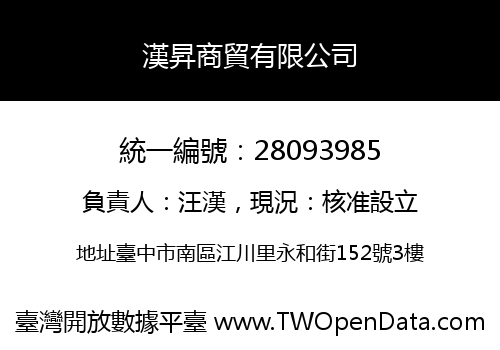 漢昇商貿有限公司
