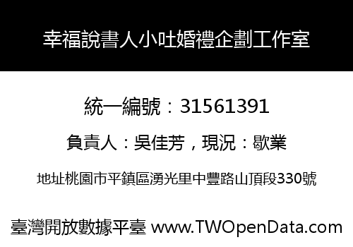 幸福說書人小吐婚禮企劃工作室