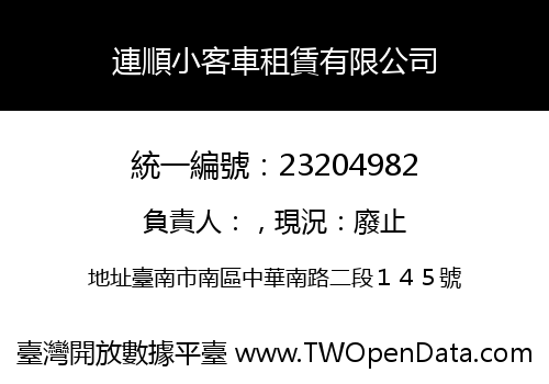 連順小客車租賃有限公司
