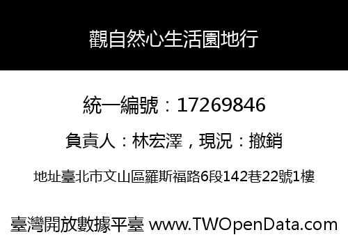 觀自然心生活園地行