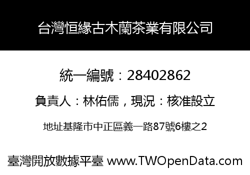 台灣恒緣古木蘭茶業有限公司