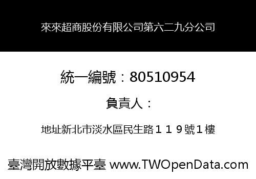 來來超商股份有限公司第六二九分公司