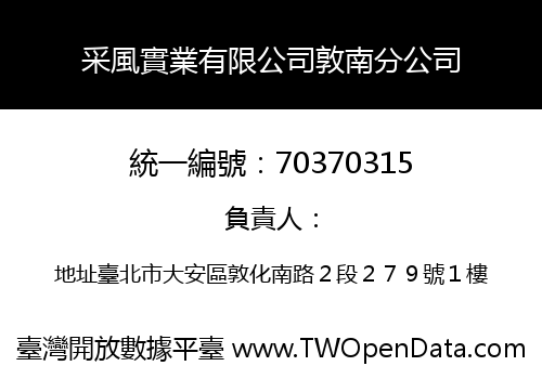 采風實業有限公司敦南分公司
