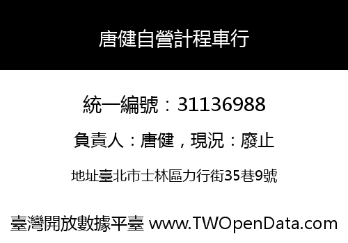 唐健自營計程車行