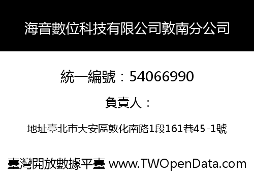 海音數位科技有限公司敦南分公司