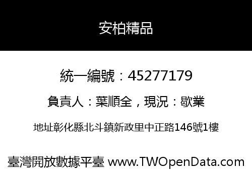 安柏精品