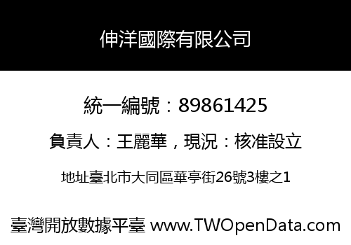 伸洋國際有限公司