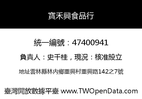 寶禾興食品行