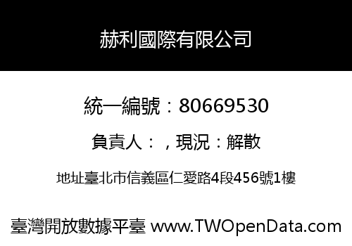 赫利國際有限公司