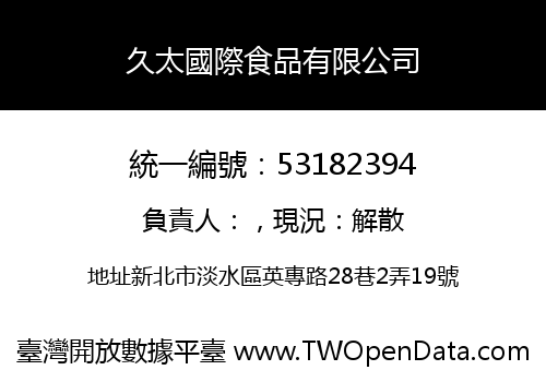久太國際食品有限公司