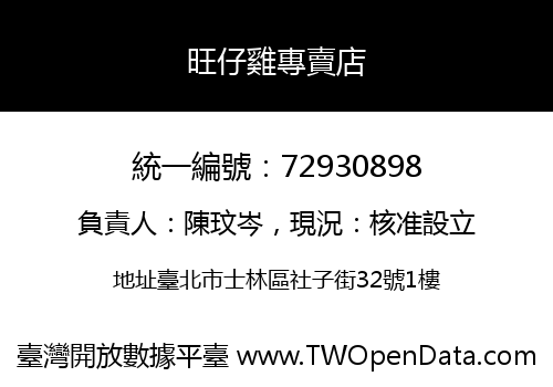 旺仔雞專賣店