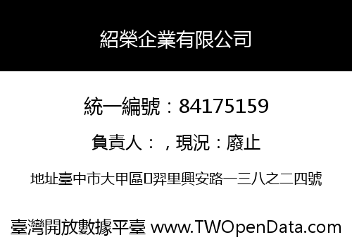 紹榮企業有限公司