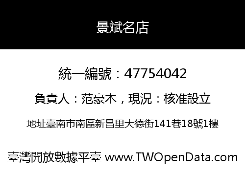 景斌名店