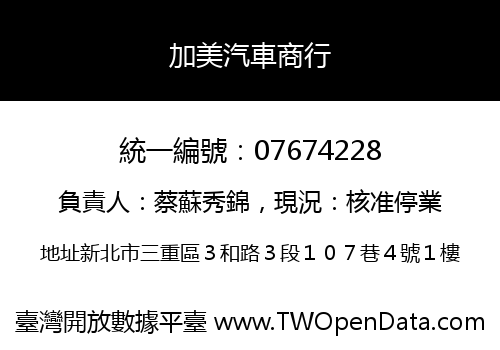 加美汽車商行