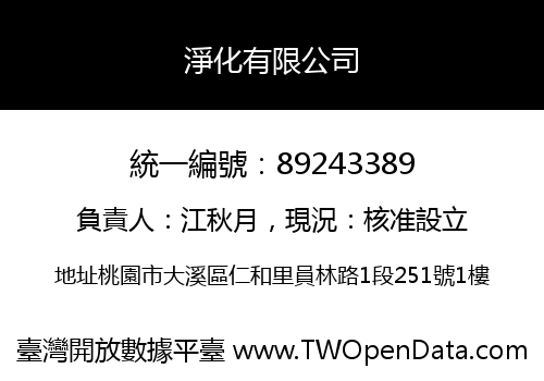淨化有限公司