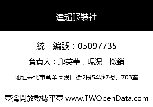 逵超服裝社