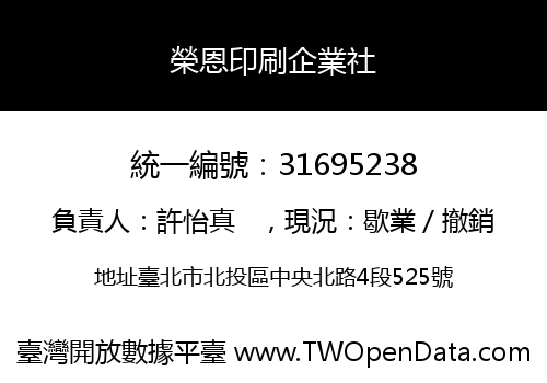 榮恩印刷企業社