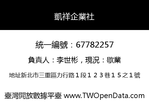 凱祥企業社