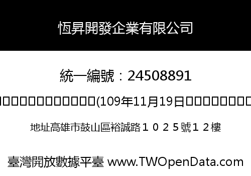 恆昇開發企業有限公司