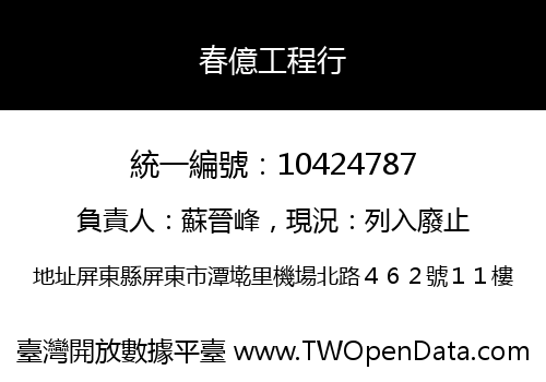 春億工程行