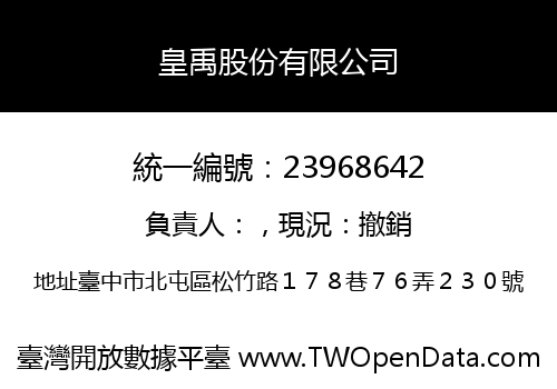 皇禹股份有限公司