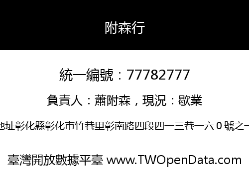 附森行