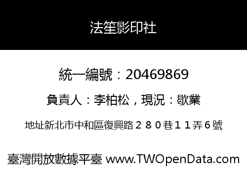 法笙影印社