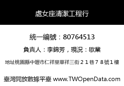 處女座清潔工程行