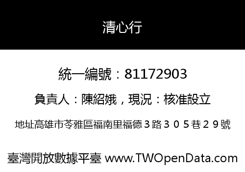 清心行