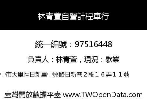 林青萱自營計程車行